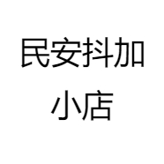 民安抖加小店