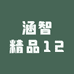 涵智精品12