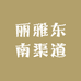 丽雅东南渠道