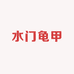 水门龟甲