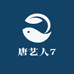 唐艺人7