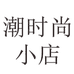 永康市潮时尚小店