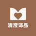 清滢饰品