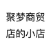 聚梦商贸店的小店个体店