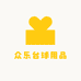 众乐台球用品