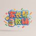 家长帮教辅企业店