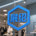 展绍时尚生活坊