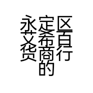 永定区艾希百货商行的小店