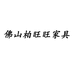 佛山柏旺旺家具