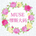 Muse缪斯大码定制