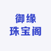 御缘珠宝阁