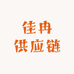 佳冉供应链
