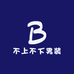 不上不下男装