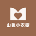 山色小衣橱