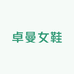 卓曼精品女鞋