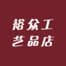 裕众工艺品店