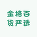 金格百货严选