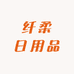 纤柔日用品供应链