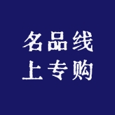名品线上专购