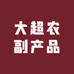 大超农副产品