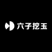 六子挖玉