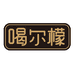 喝尔檬上海喝尔檬食品科技有限公司饮品专卖店
