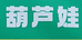 葫芦娃争鲜达