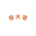 大连侯大哥海参