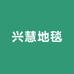 兴慧地毯