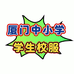 厦门中小学学生校服