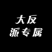 大反派专属