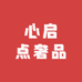 心启点奢品