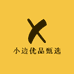 小边优品甄选