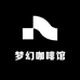 梦幻咖啡馆