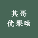 其哥优果呦