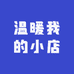 温暖我的小店