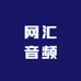 网汇科技音频企业店