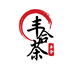 丰合茶叶