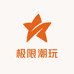 极限潮玩