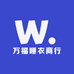 万福睡衣商行