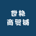 世艳商贸铺