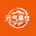 元气果仓