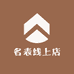 名表线上店
