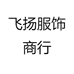 飞扬服饰商行