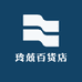 玲兢百货店