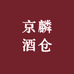 京麟酒仓欢乐颂