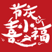 喜小福节庆用品