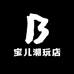 宝儿潮玩店