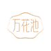 万花池护肤精油