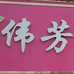 翼城伟芳化妆品